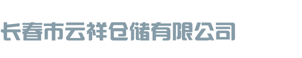 長(cháng)春市云祥倉儲有限公司